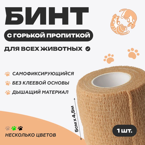 Бинт ветеринарный медицинский эластичный самофиксирующийся с горькой пропиткой 5 см х 4,5 м, бежевый