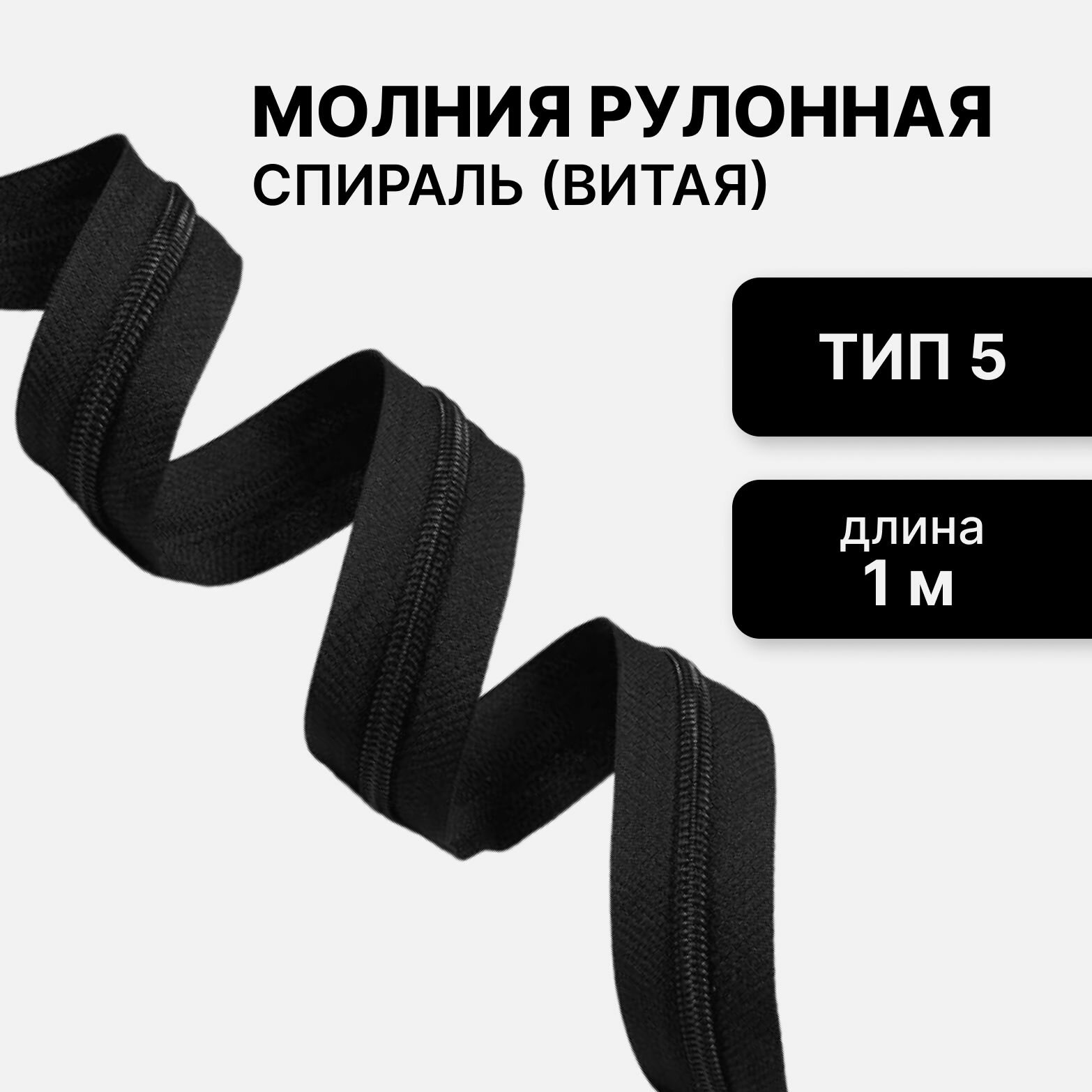 Рулонная витая...