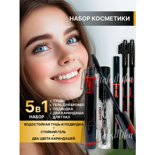 Тушь набор 5 в 1 Sabbi