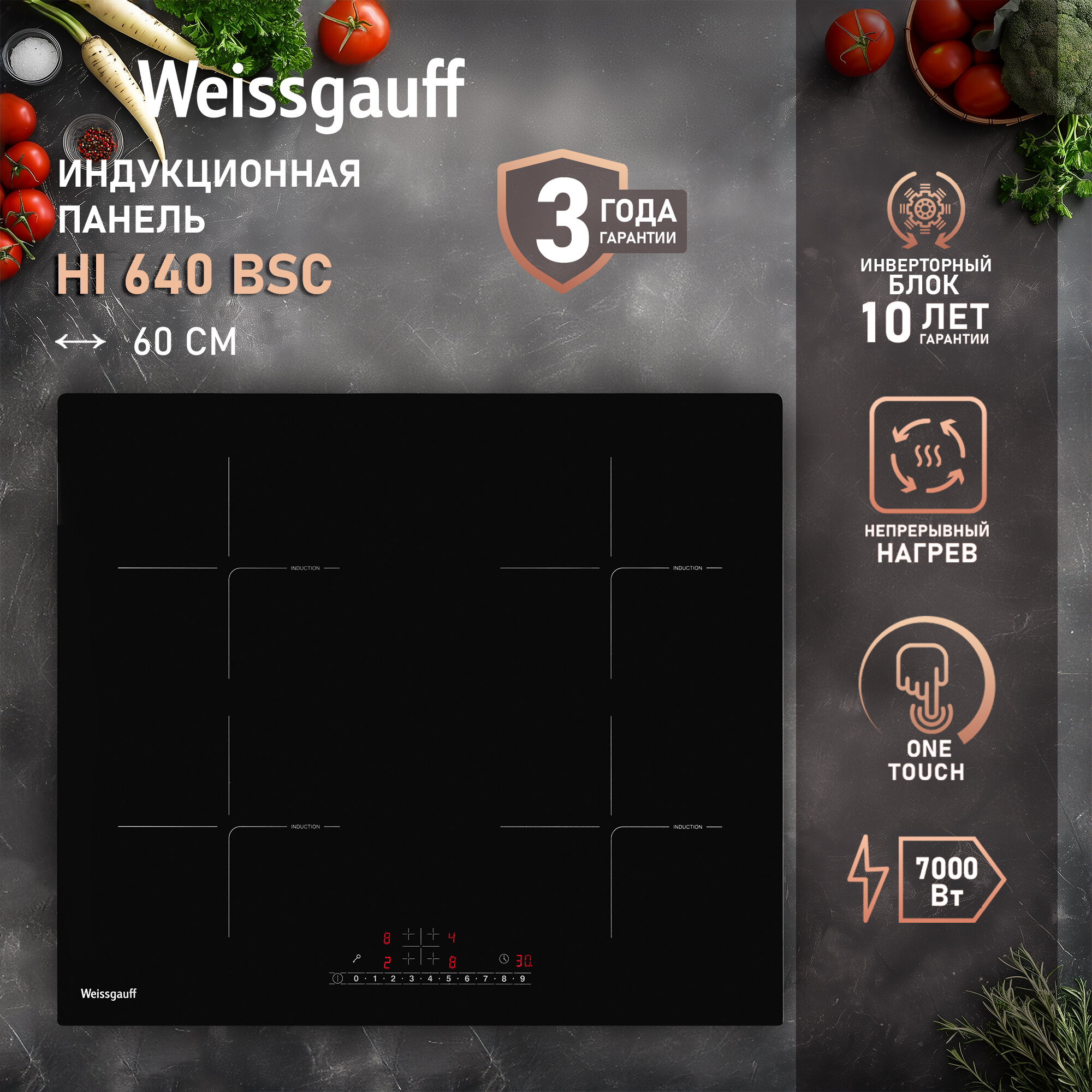 Индукционная варочная панель с инвертором и слайдером Weissgauff HI 640 BSC 3 года гарантии, Сенсорное управление, Слайдер регулировки нагрева, Таймер 99 мин, 9 уровней мощности, Мощность 7000 Вт, Защитное автоотключение, Индикация остаточного тепла