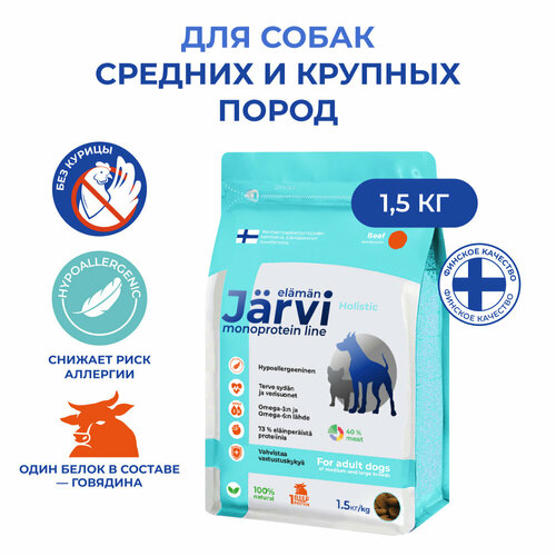 Jarvi сухой монопротеиновый полнорационный корм для взрослых собак средних и крупных пород Говядина, 1,5 кг.