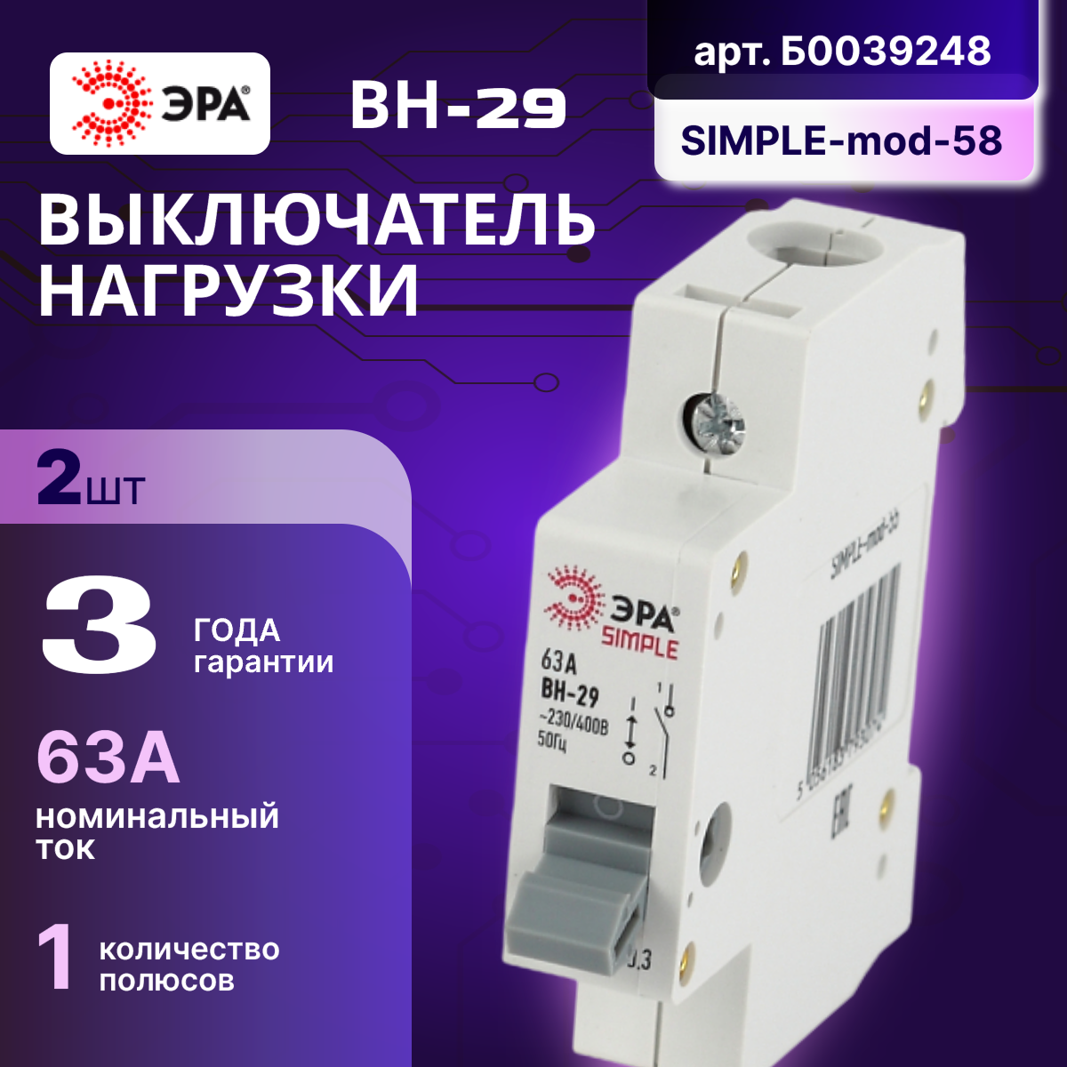 Выключатель нагрузки рубильник 1P (1П) 63А ВН-29 SIMPLE-mod-58 ЭРА Б0039248 2шт