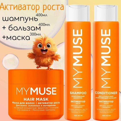 Набор MY MUSE Укрепляющий шампунь бальзам маска Активатор роста 1199₽