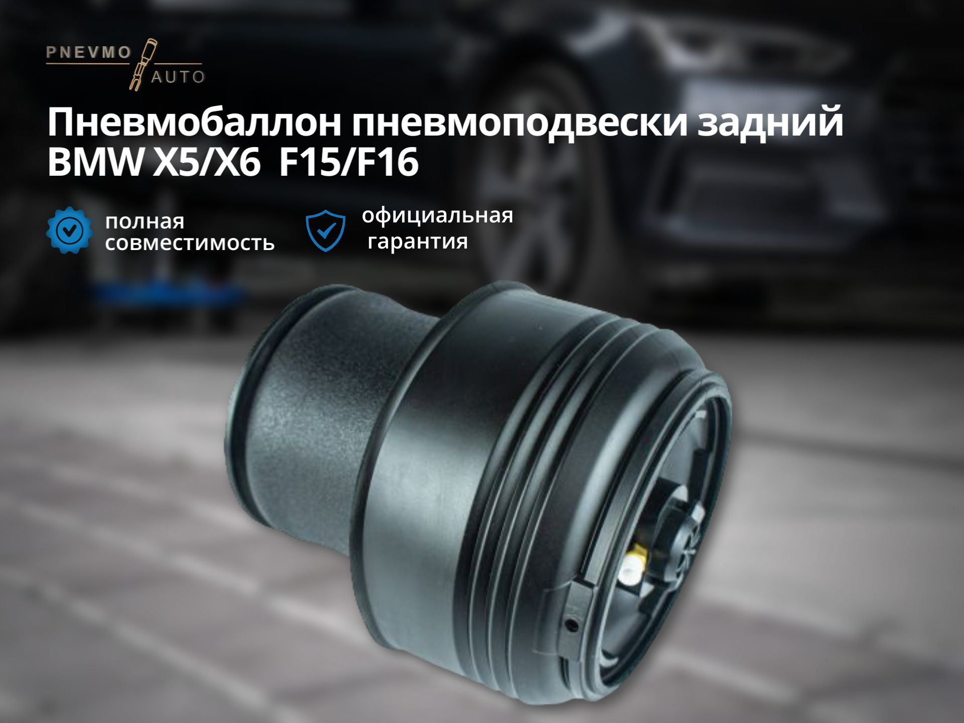 Пневмобаллон для BMW X5/X6 F15/F16, задний, левый/правый, PNEVMO AUTO