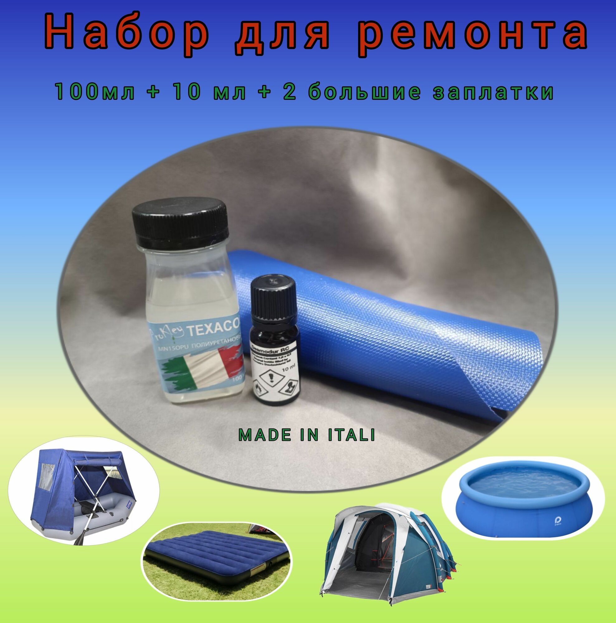Ремкомплект для бассейна ПВХ, клей для бассейна ПВХ Texacol 100мл, 2 заплатки(синие латки ПВХ) 20*10см, отвердитель 10мл для ремонта изделий из ПВХ, обуви и кожи.