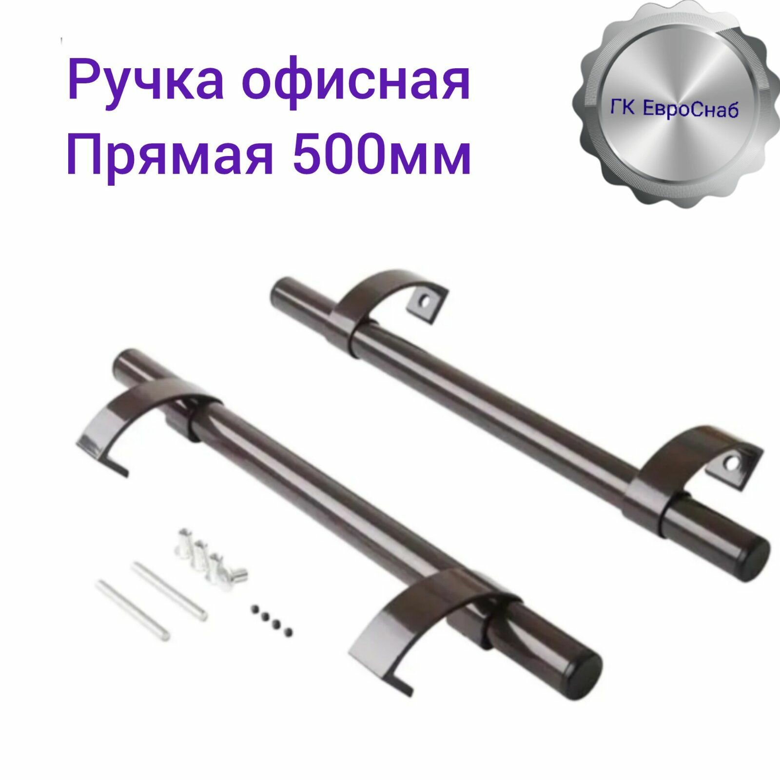 Ручка-скоба дверная офисная прямая 500 мм цвет коричневый алюминий