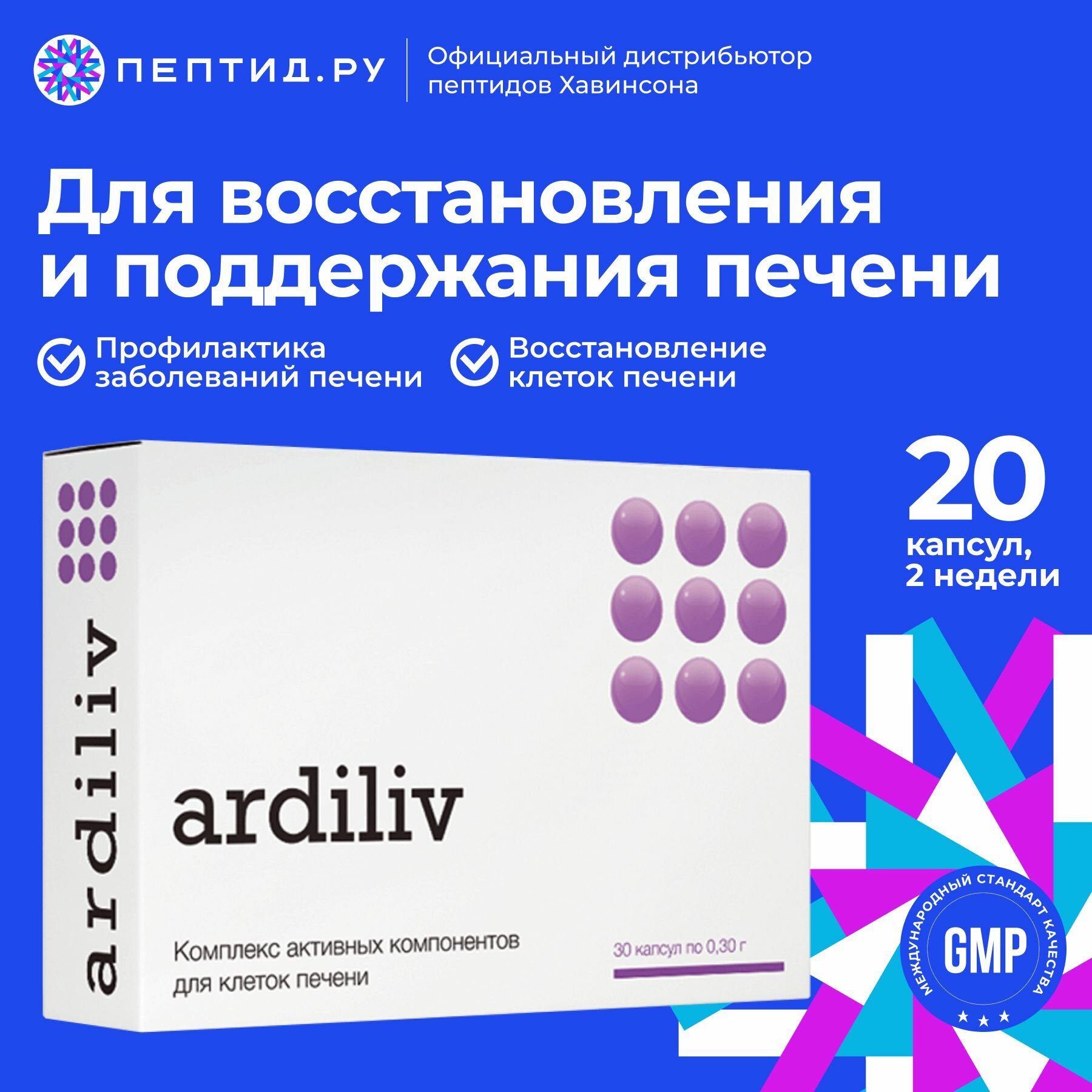 Ардилив — для клеток печени (профилактические непептидные биорегуляторы, Ardiliv — капсулы 20 шт)