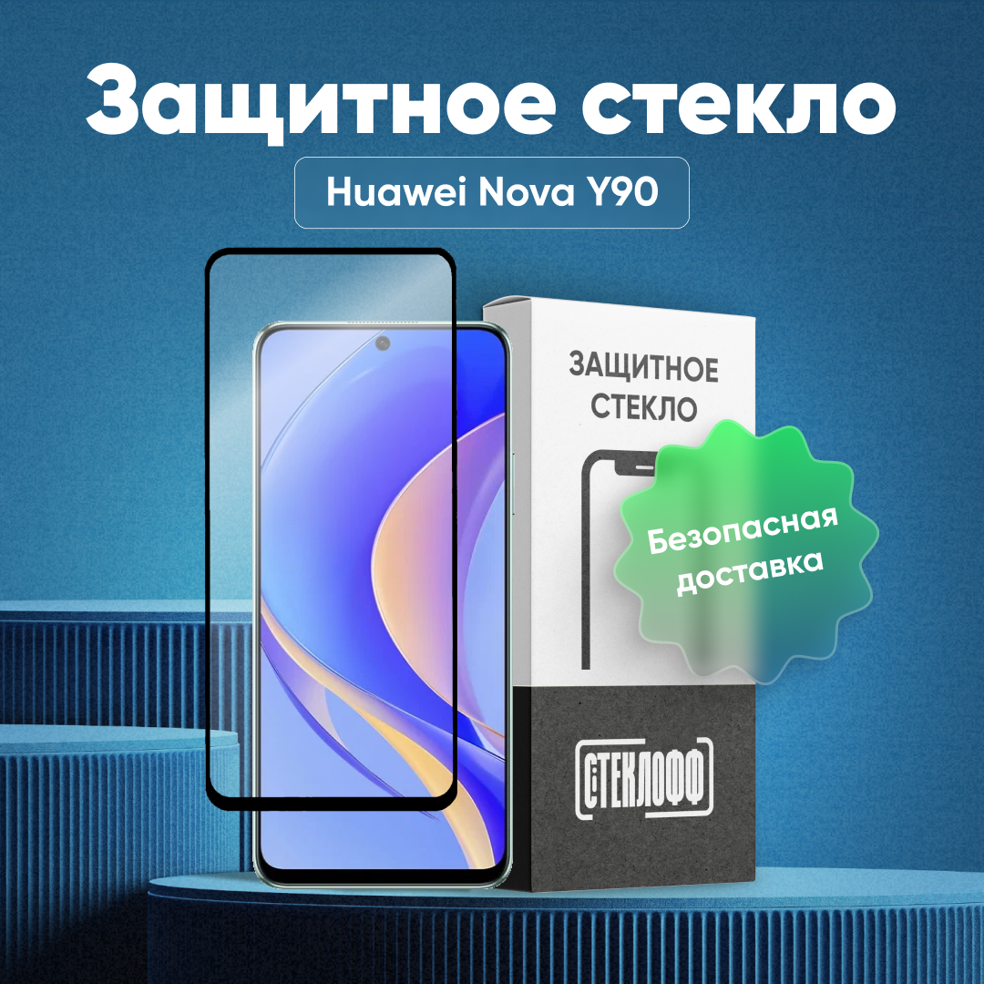 Защитное стекло для HUAWEI Nova Y90 c полным покрытием, серия Стеклофф Base