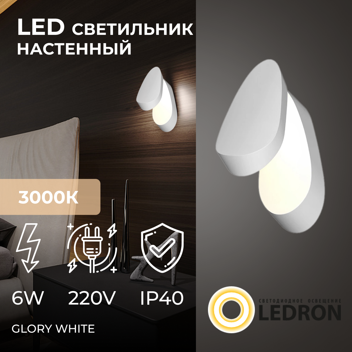 Настенный светодиодный светильник, бра lkz спальни, ванной, коридора, детской 6W GLORY White