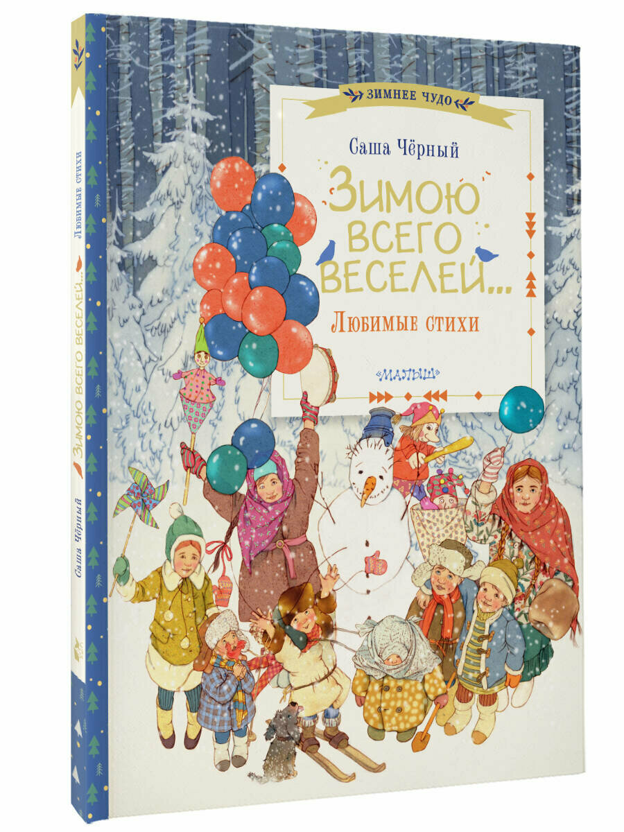 Зимою всего веселей. Любимые стихи Чёрный Саша