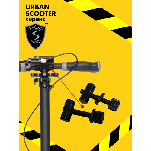 Винты с гайками для зажима ручек самоката Urban Scooter Disc