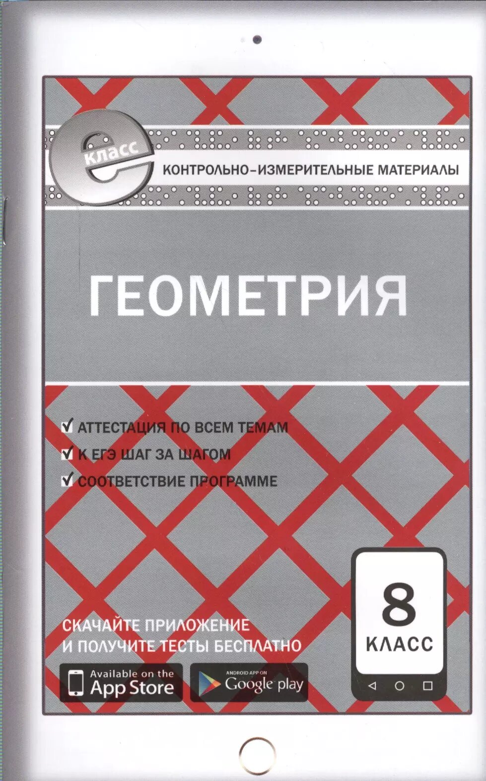 Геометрия. 8 класс. Контрольно-измерительные материалы. Е-класс. - фото №1