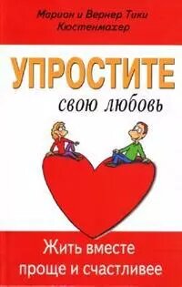 Упростите свою любовь. Жить вместе проще и счастливее (Вернер Кюстенмахер)