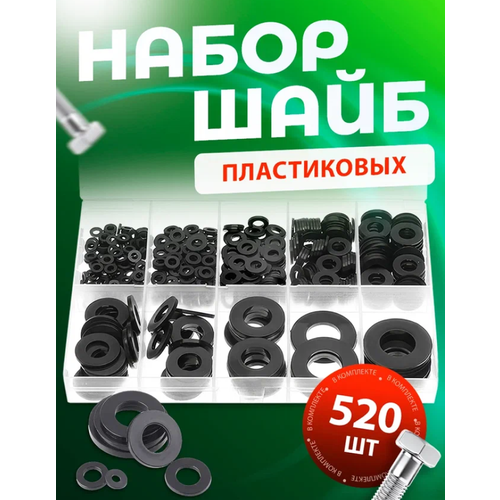 Шайбы пластиковые черные набор 520 штук, диаметр М2-М10