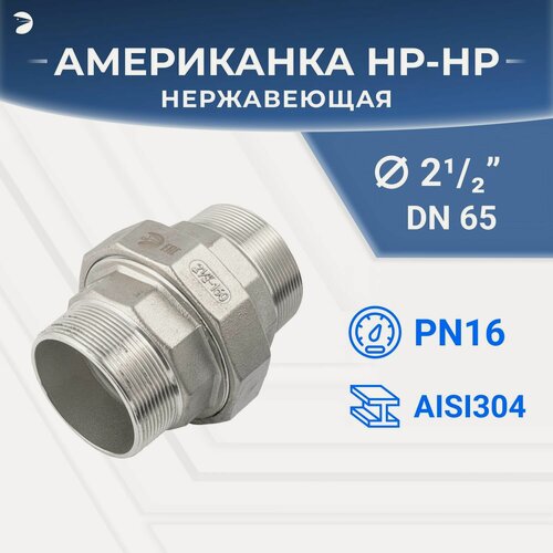 Изображение товара Newkey Американка наружная резьба нр/нр нержавеющая, AISI304 DN65 (2_1/2") дюйма, (CF8), PTFE, PN16