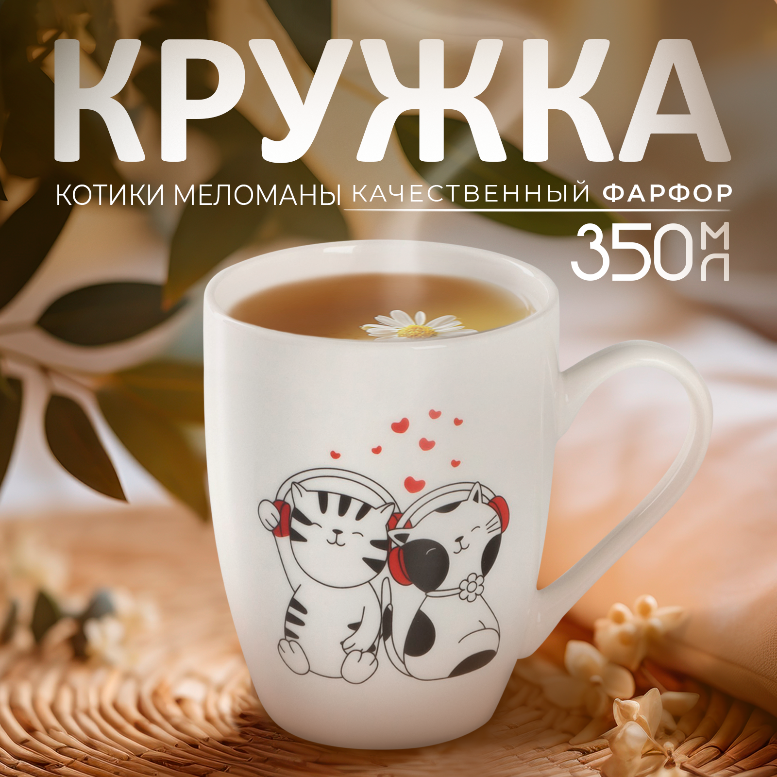 Кружка фарфоровая Доляна «Котики меломаны», 350 мл, цвет белый