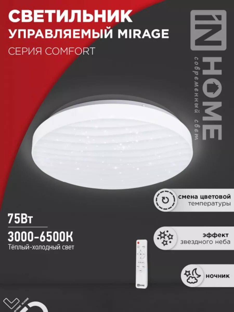 Светильник светодиодный, настенно-потолочный COMFORT MIRAGE 75Вт с пультом ДУ