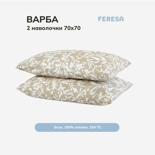 Наволочка Feresa Hygge варба/VARBRACKA, 70х70 см 2 шт, бязь, аналог икеа