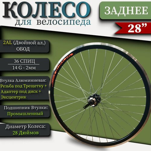 Изображение товара Колесо для велосипеда заднее 28" - 29" пром. подшипники, под трещетку, адаптер под диск, эксцентрик
