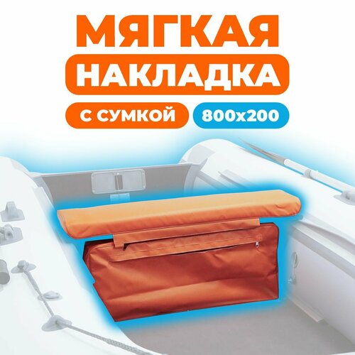 Мягкая накладка с сумкой на сидение лодки 800х200х50 (оранжевый)