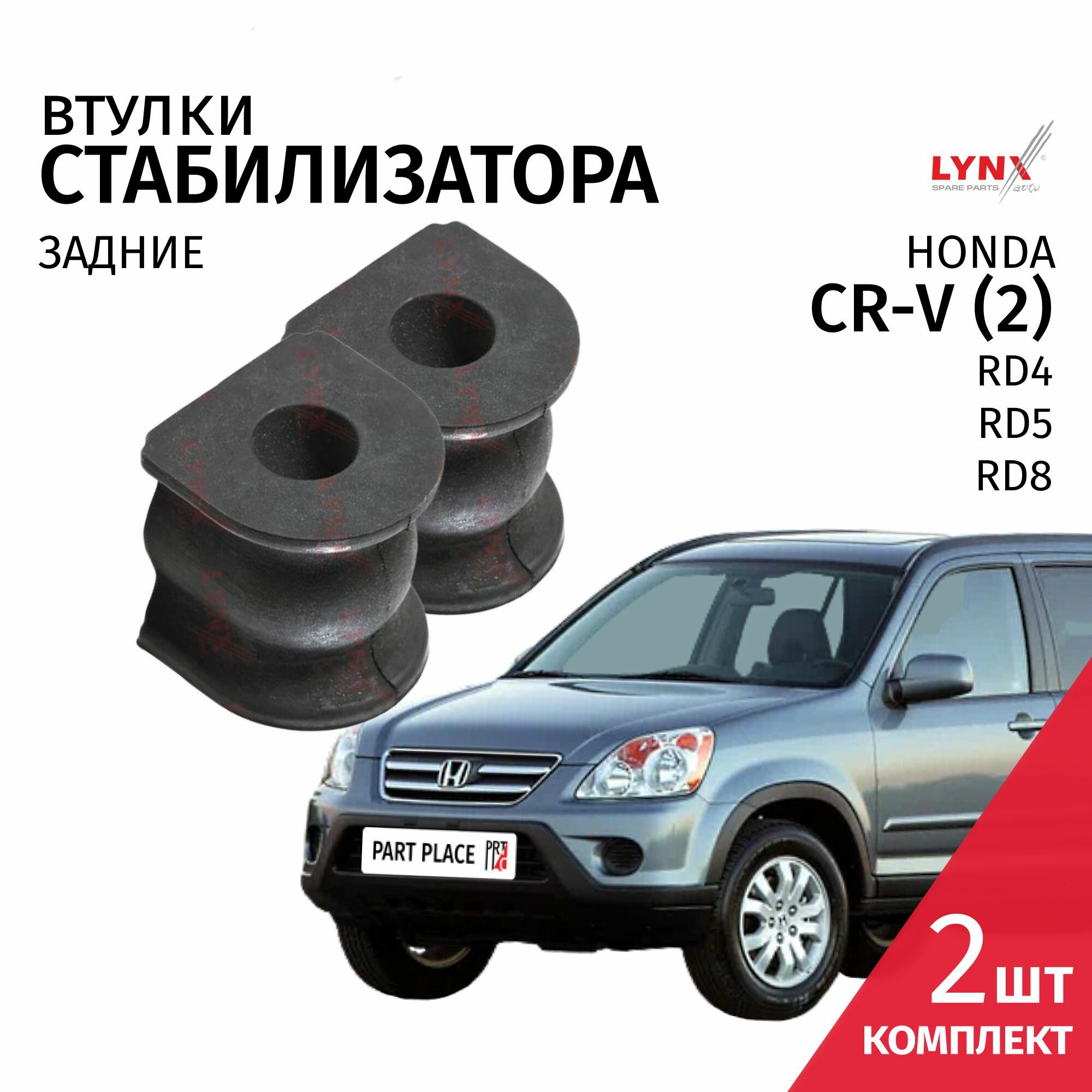 Втулки стабилизатора задние Honda CR-V (2) RD4 RD5 RD8 / 2001 - 2006 / Комплект 2шт LYNXauto