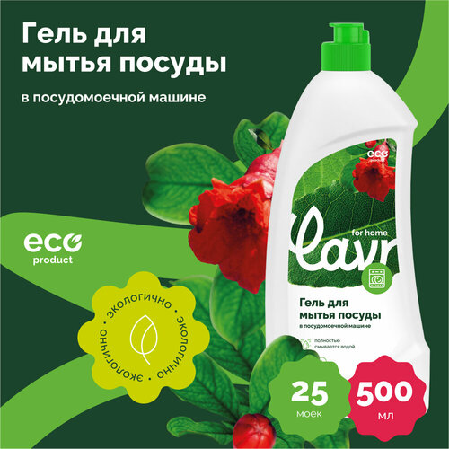 Гель для посудомоечной машины LAVR for home, 500 мл / 3115