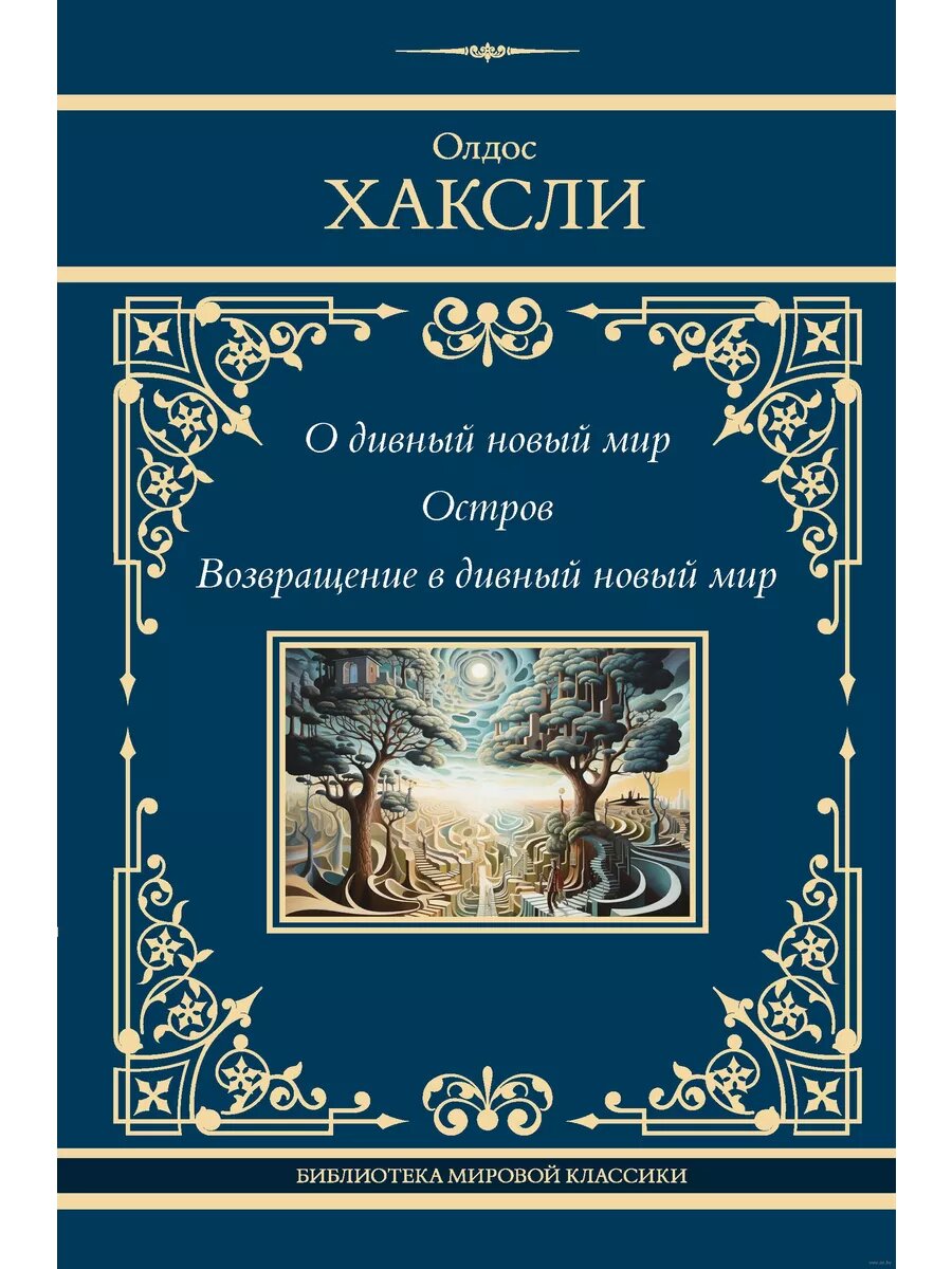 О дивный новый мир. Остров. Возвращение в дивный новый мир