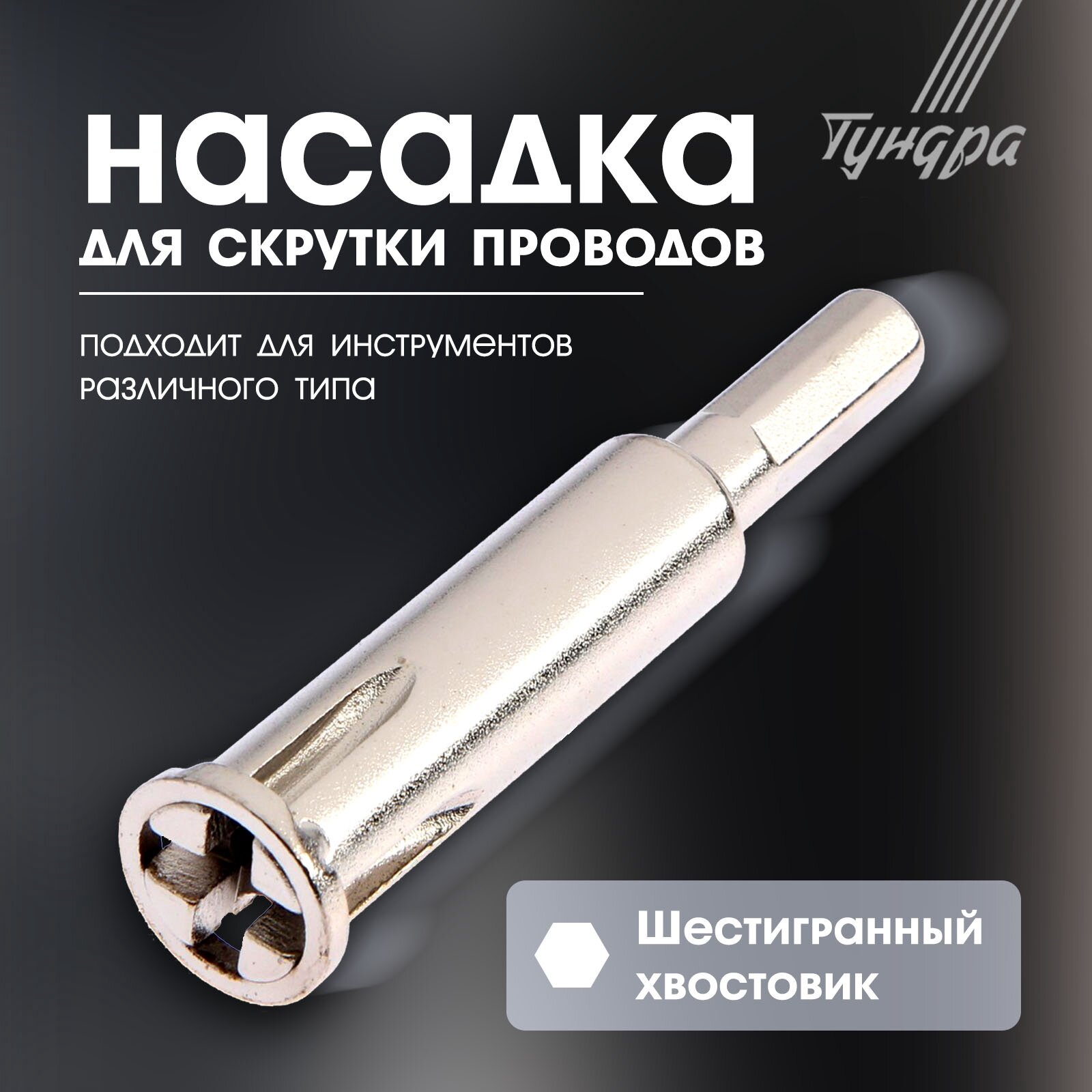 Насадка для скрутки проводов тундра, шестигранный хвостовик, для 5 проводов 2.5 - 4 мм2
