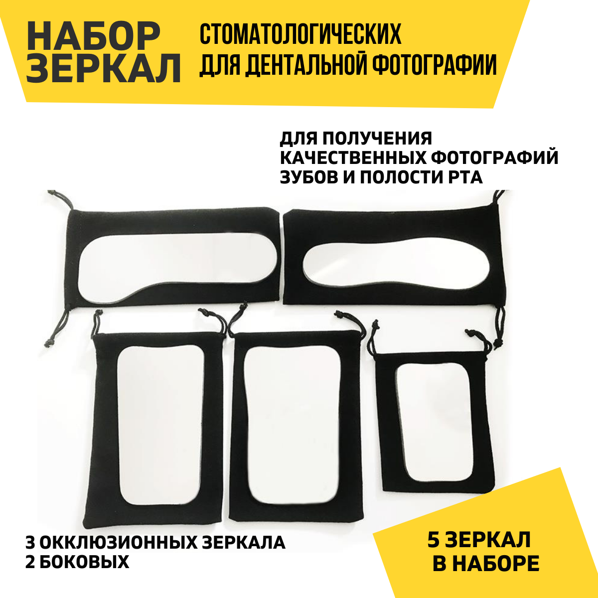 Набор из 5-ти двусторонних стоматологических зеркал из стекла для дентальной фотосъемки, эконом