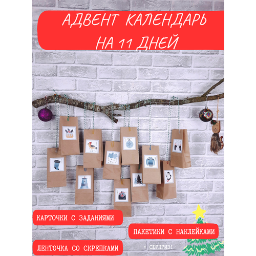 Адвент-Календарь на 11 дней 2025 с заданиями и наклейками 603₽