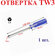 1 шт. TW3 Отвертка трехлучевая, 130 мм №15