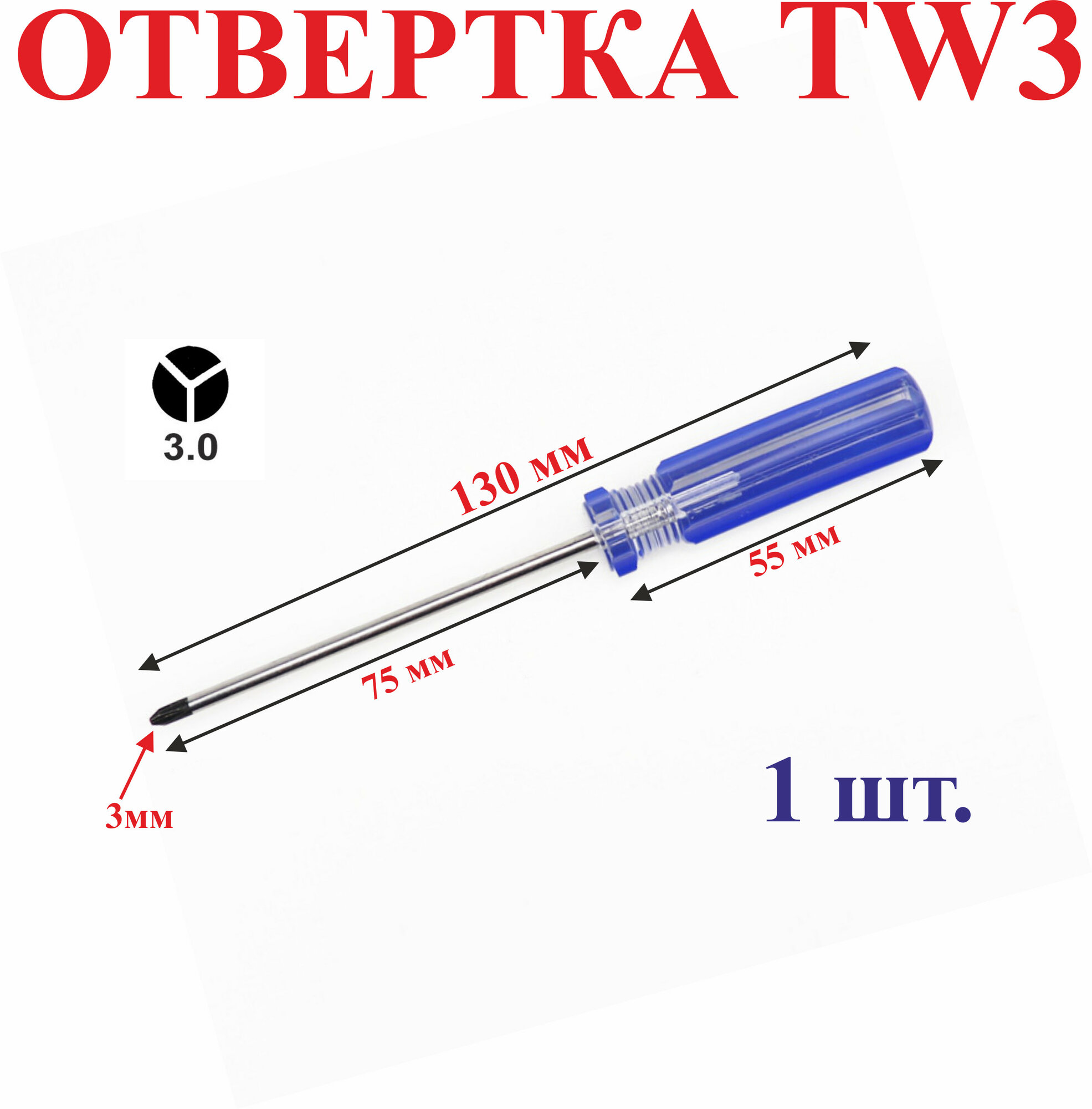 1 шт. TW3 Отвертка трехлучевая, 130 мм №15
