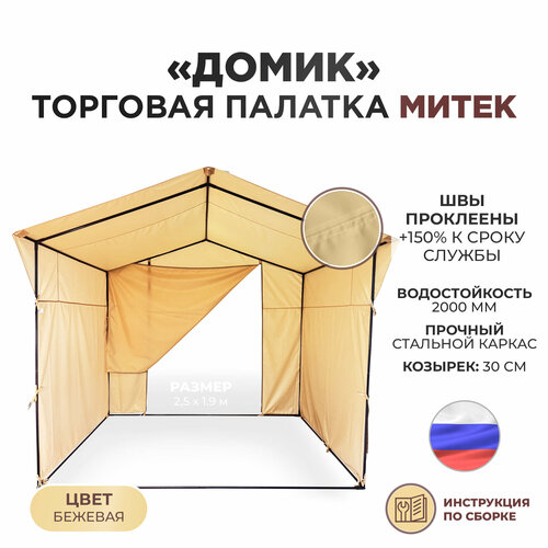 фото Торговая палатка митек "домик" 2.5х1,9 бежевая (каркас из трубы ø 18 мм)