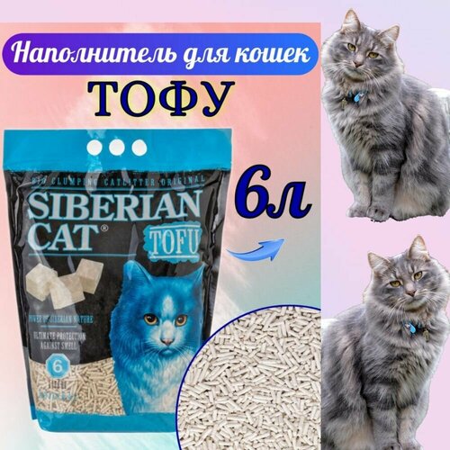 Наполнитель Сибирская Кошка Тофу, соевый, комкующийся, 6 л