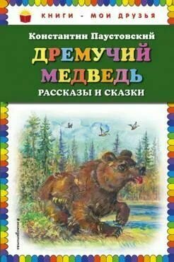 Дремучий медведь: рассказы и сказки