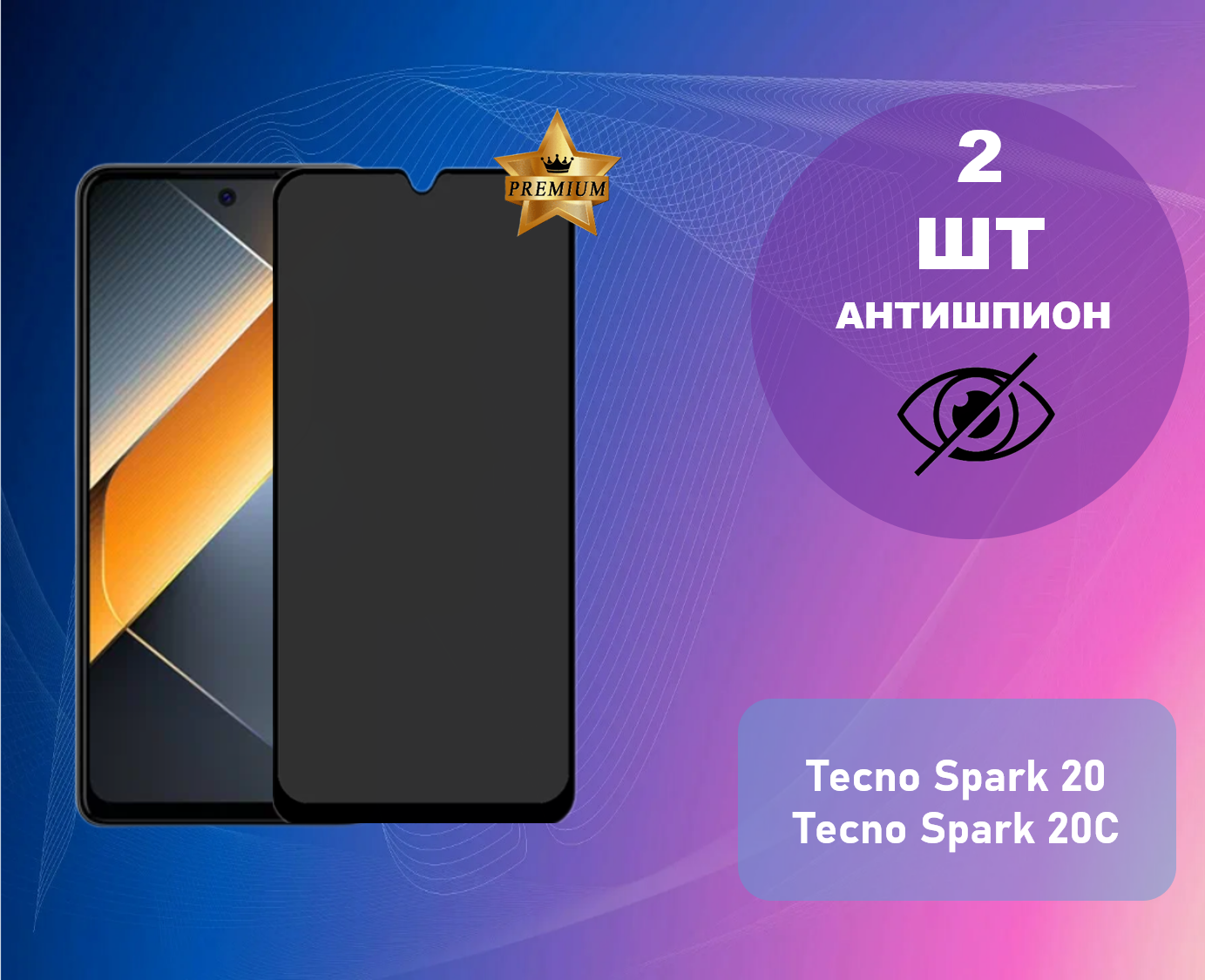 Противоударное стекло антишпион для Tecno Spark 20 / Spark 20C (В комплекте 2 штуки)