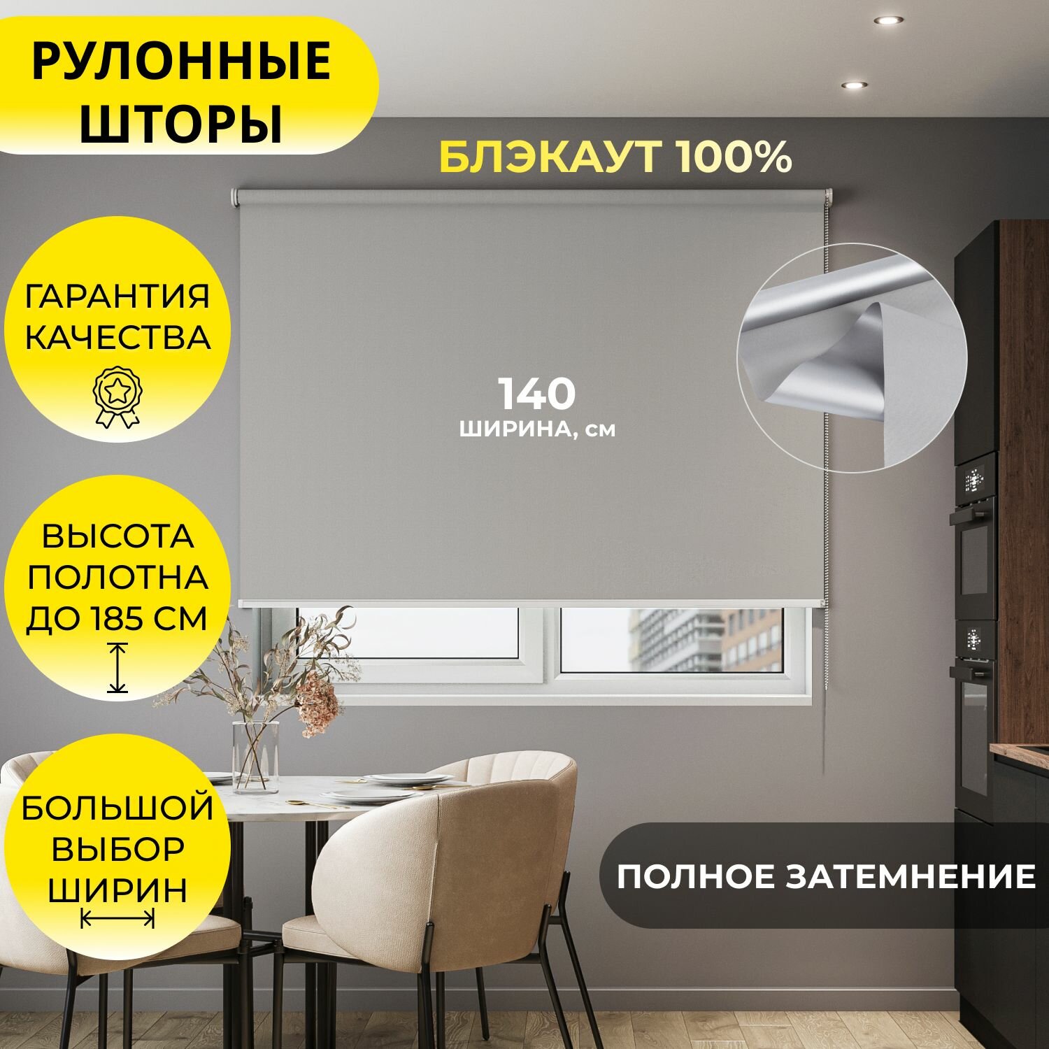 Рулонные шторы 140х175 см блэкаут тёмно-серый/графит, высота 175 см, на стену, на потолок / рулонные жалюзи на окно со светоотражающей подложкой для защиты от солнца, "MG 25"