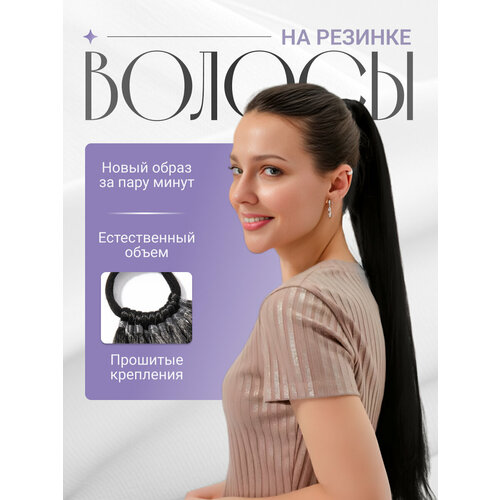 Хвост на резинке, накладной шиньон для волос, прямые черные, термостойкий, длинна 60 см, подарочная упаковка