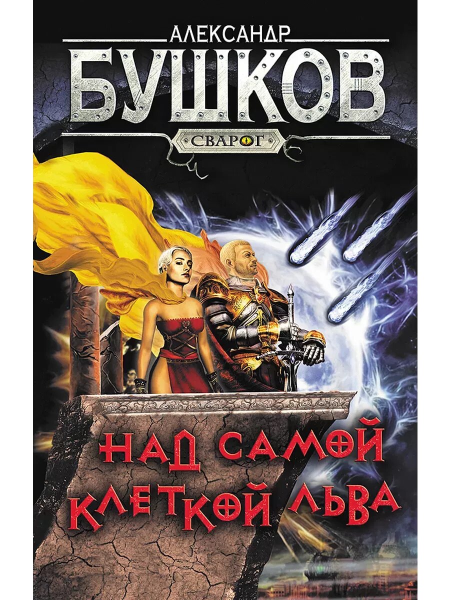 Над самой клеткой льва (Бушков Александр Александрович) - фото №12