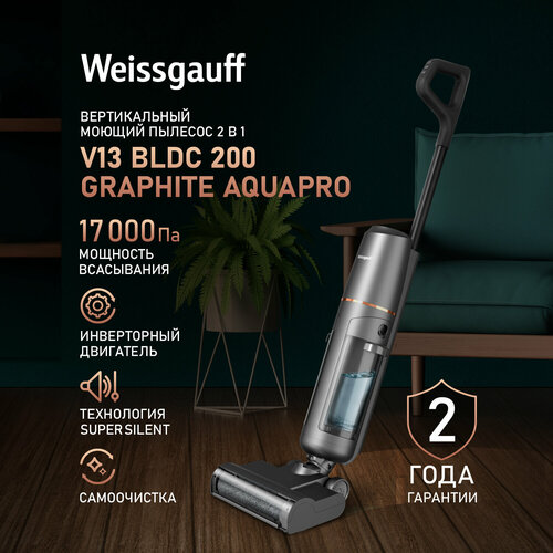 Вертикальный беспроводной пылесос сухой и влажной уборки 2 в 1 Weissgauff V13 BLDC 200 Graphite AquaPro Самоочистка 1853000₽