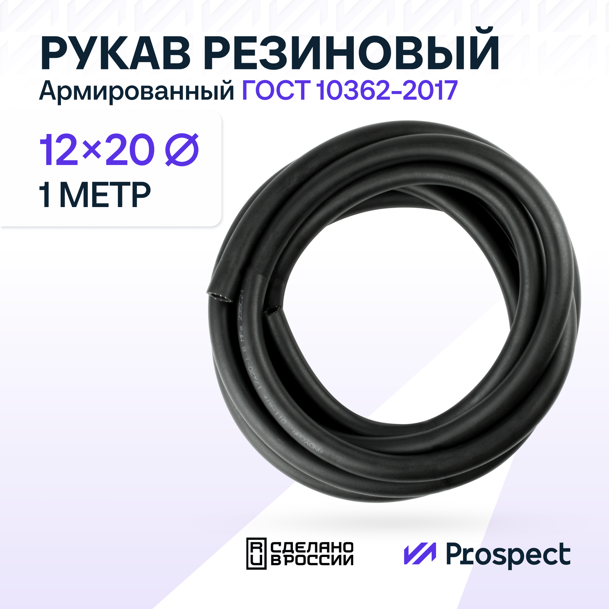 Шланг Топливный 12 на 20 мм 1 метр, 1шт. (1.6 МПа) Маслобензостойкий /Рукав резиновый армированный ГОСТ 10362-2017