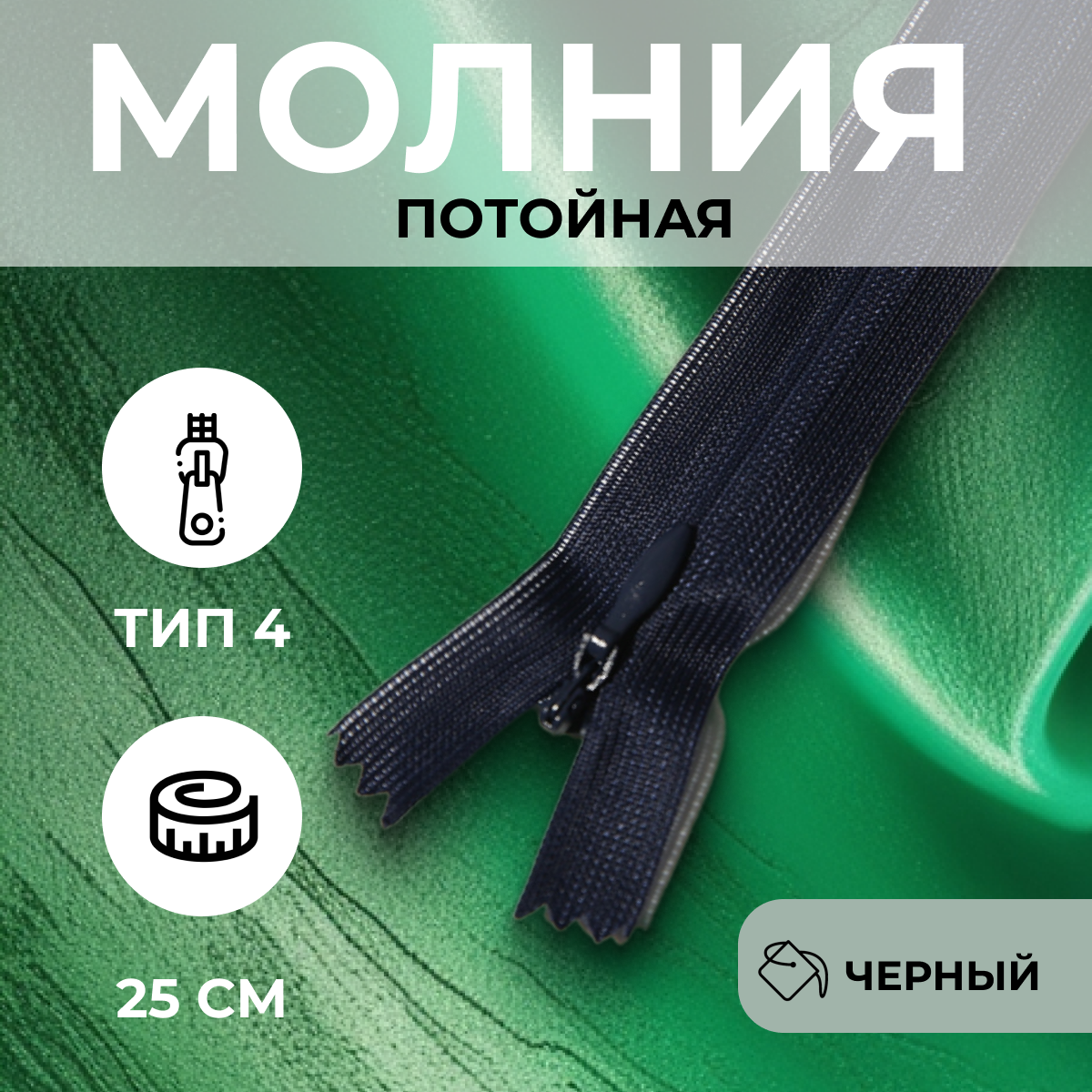 Швейная молния потайная, неразъемная для брюк, 25 см, цвет черный