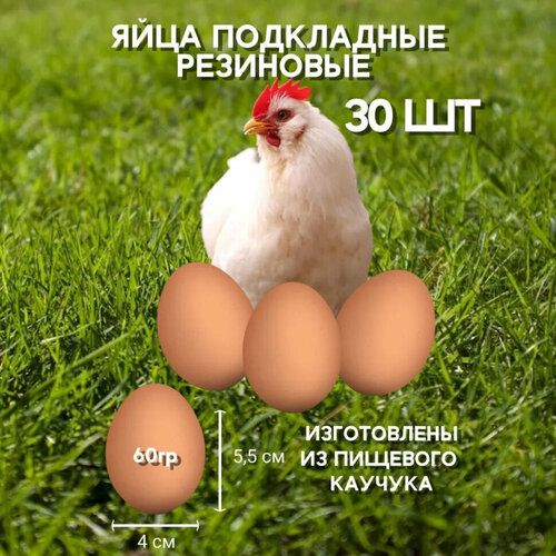 Яйцо резиновое куриное подкладное 30 штук, искусственное коричневое муляж