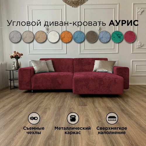 Изображение товара Диван-кровать Redsofa Аурис 260 см бургунди Ocean. Раскладной угловой диван со съемными чехлами, для дома и офиса (Мебельный гарнитур бытового назначения)