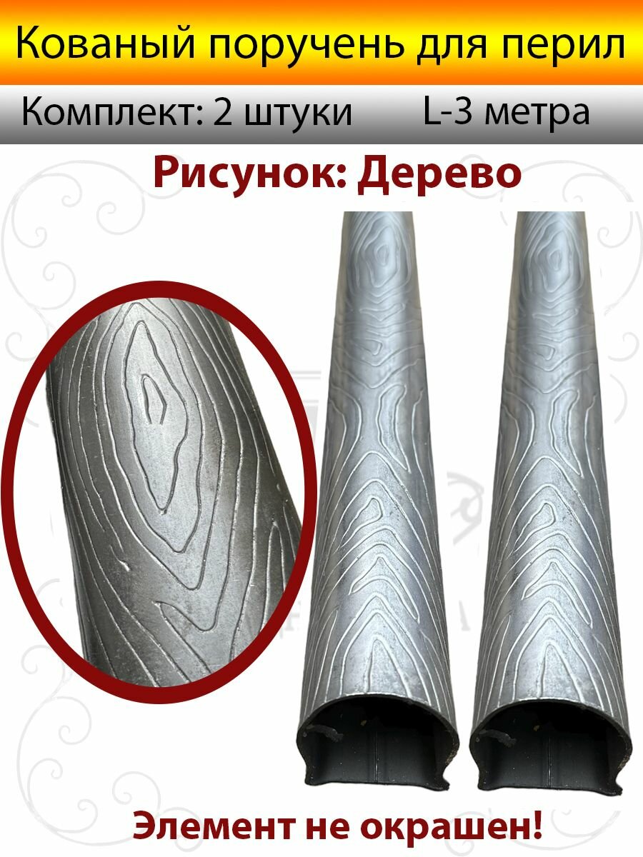 Поручень для лестниц и перил металлический Кованый