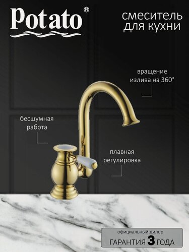 Изображение товара Смеситель Potato P7017-4, для кухни, рычажный, излив поворотный, золотистый