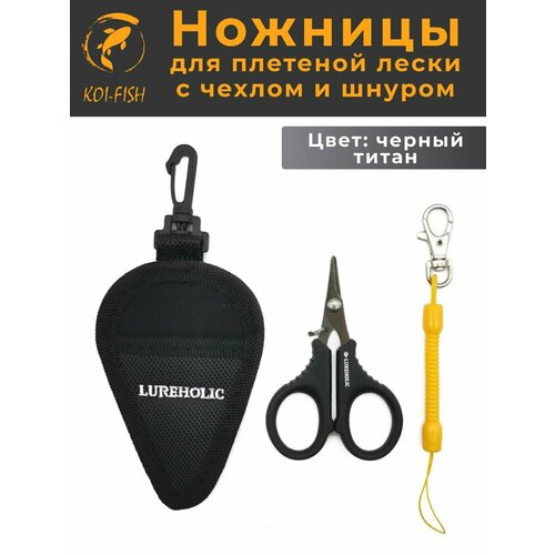 Ножницы для плетёной лески с чехлом, тросик и карабин (фиксатор) для поводкового материала