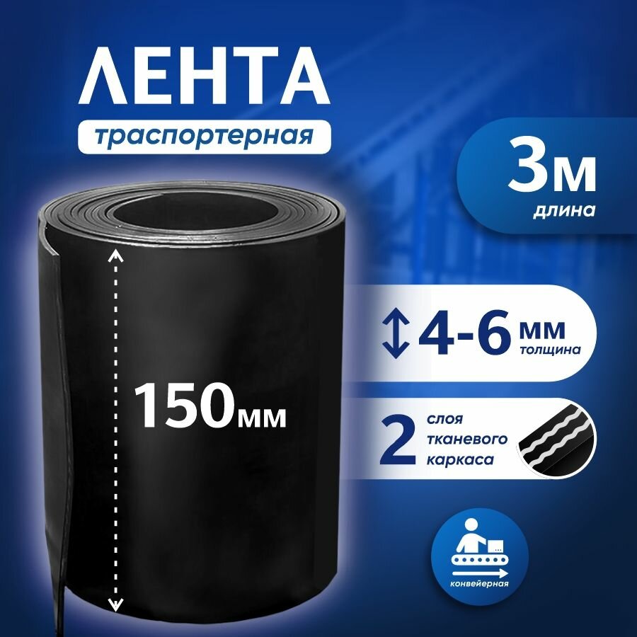 Лента транспортерная для ворот h-150 мм, 3 м / Лента конвейерная для дорожек в сад