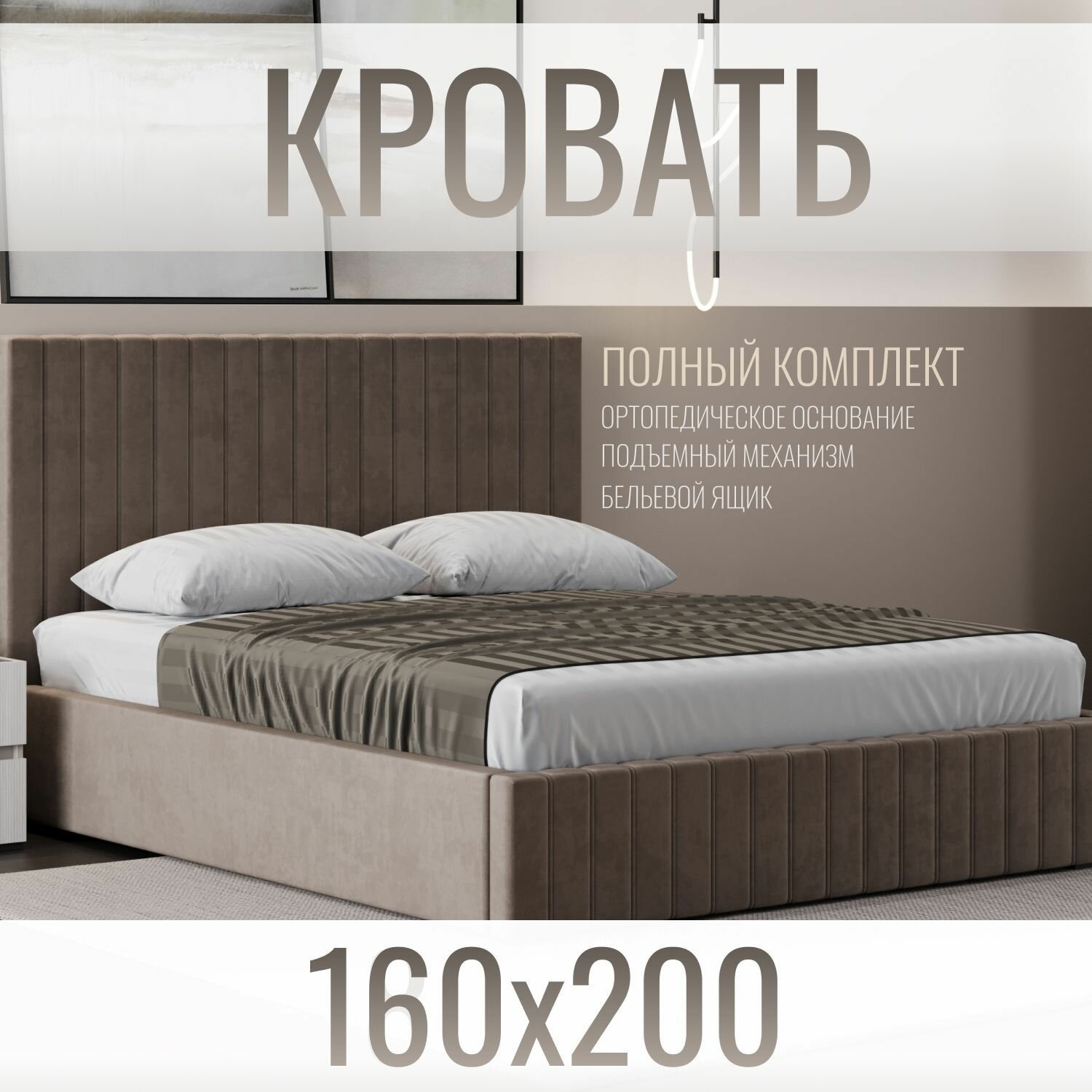 Двуспальная кровать Олимпия, с подъёмным механизмом и ящиком для белья, велюр, 200х160х122 см
