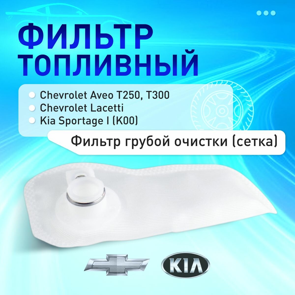 CT10 Фильтр топливный (сетка) Chevrolet Aveo Lacetti / Фильтр топливный Шевроле Авео Лачетти